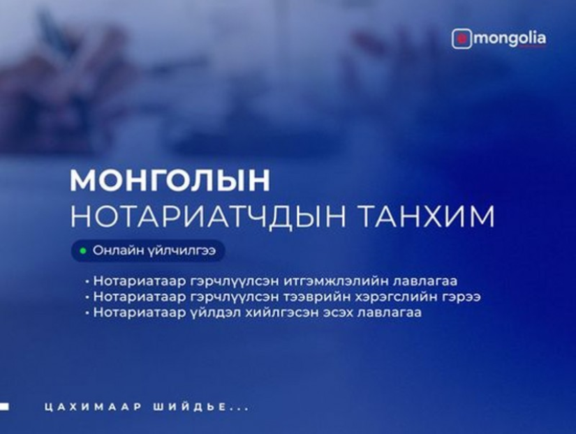 Нотариатын гурван үйлчилгээг E-Mongolia-д нэвтрүүлнэ