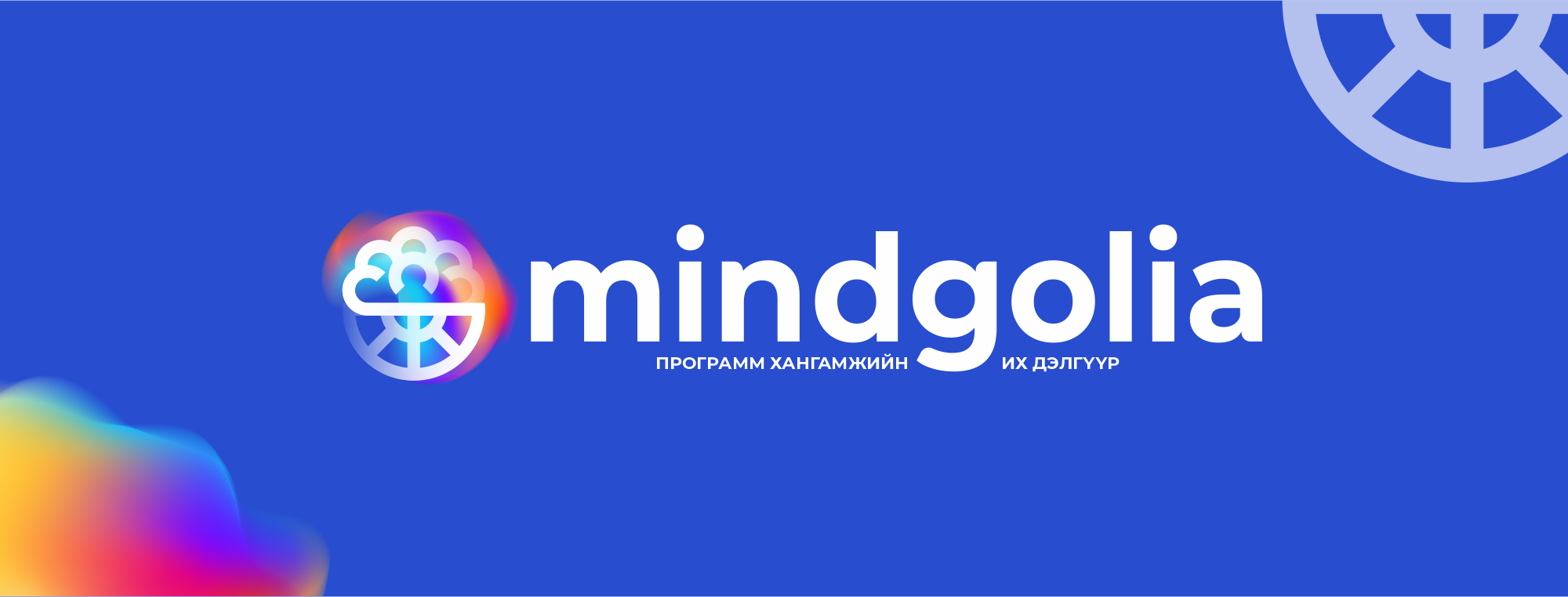 “MINDGOLIA.mn” программ хангамжийн их дэлгүүр