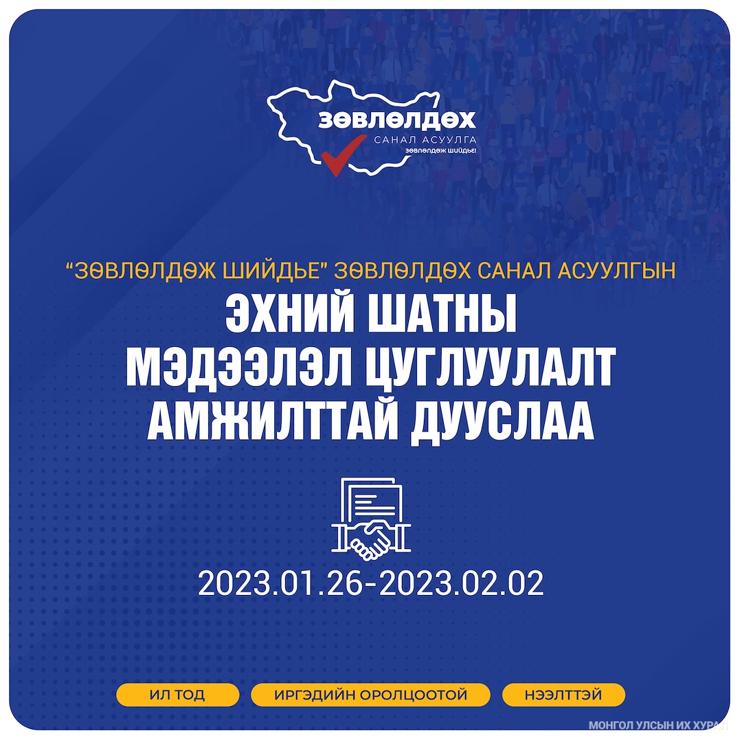 "Зөвлөлдөж шийдье" зөвлөлдөх санал асуулгын I шатны мэдээлэл цуглуулалт амжилттай дууслаа