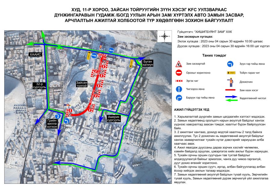Богдхан уулын замаас Америк сургуулийн уулзвар хүртэлх авто замын хөдөлгөөнийг түр хязгаарлана