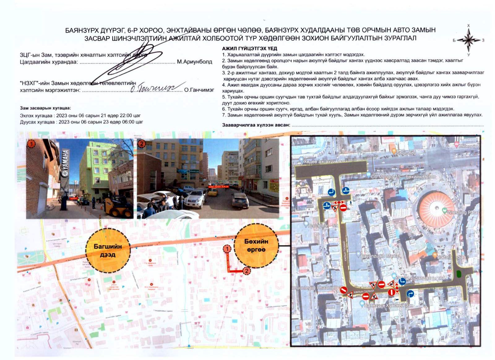 Баянзүрх захын баруун талын замыг хоёр хоног засвар хийх учир  хаана