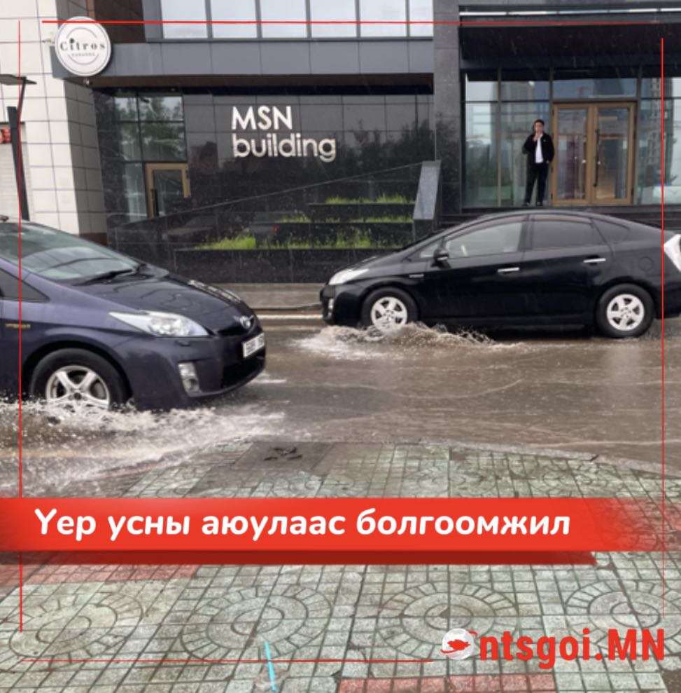 Үерлэсэн гол нуурын ус руу автомашинаар гатлах оролдлого бүү хий!