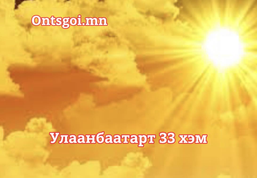 Улаанбаатарт үүлшинэ, бороо орохгүй, 33 хэм