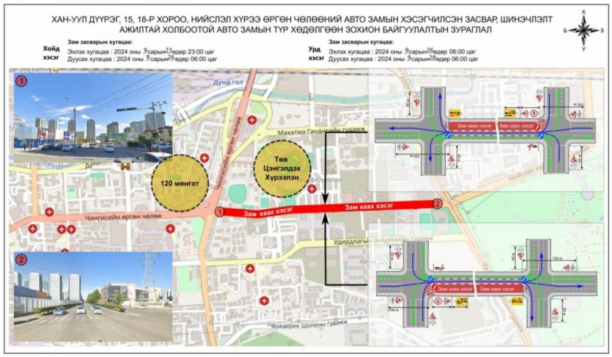 120 мянгатын уулзвараас “И-март“ дэлгүүр хүртэлх авто замыг маргааш хаана